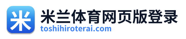 米兰体育网页版登录